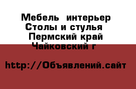 Мебель, интерьер Столы и стулья. Пермский край,Чайковский г.